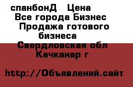 спанбонД › Цена ­ 100 - Все города Бизнес » Продажа готового бизнеса   . Свердловская обл.,Качканар г.